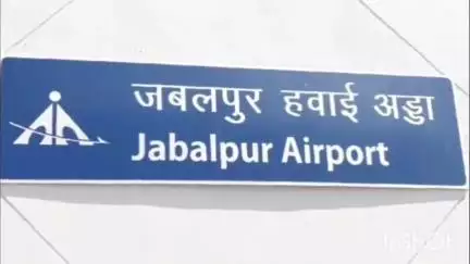 जबलपुर: जबलपुर से भोपाल के लिए इंडिगो फ्लाइट 1 जुलाई से 15 सितंबर तक बंद रहेगी