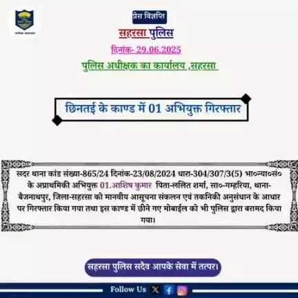 सदर थाना द्वारा छिनतई कांड में 01अभियुक्त को गिरफ़्तार किया गया।