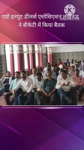 बख्शी का तालाब: एग्रो इनपुट डीलर्स एसोशिएशन लखनऊ की बीकेटी के मिलन लॉन में बैठक, कृषि विभाग की छापेमारी के खिलाफ संगठन
