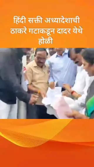 हिंदी सक्ती अध्यादेशाची ठाकरे गटाकडून दादर येथे होळी