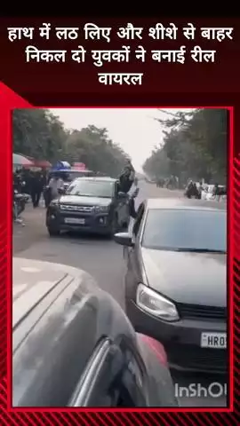 दादरी: ग्रेटर नोएडा में हाथ में डंडा लेकर शीशे से बाहर निकालकर बनाई गई रील, जांच शुरू