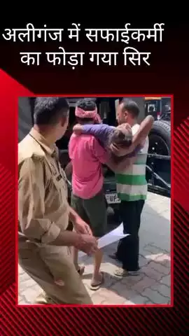 अलीगंज में कूड़ा उठाने को लेकर विवाद के बाद हुई मारपीट, सफाईकर्मी का सिर फूटा