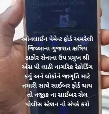 લાઠી: લાઠીના જાગૃત નાગરિક અને ઠાકોર સેનાના ઉપપ્રમુખ સાથે સાયબર ફ્રોડનો પ્રયાસ:જૂઓ સમગ્ર વિડિયો કેવી રીતના કરે છે ફ્રોડ