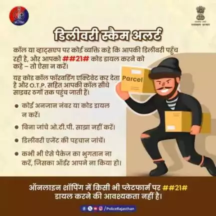 डिलीवरी स्कैम से सावधान!

##21# जैसे कोड डायल करने से आपकी कॉल्स साइबर ठगों के पास पहुंच सकती हैं, साथ ही आपकी सारी व्यक्तिगत और बैंक अकाउंट की सूचनाएं भी।