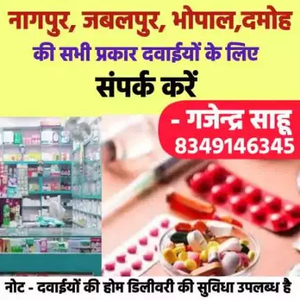 *🔹नागपुर, जबलपुर, भोपाल, दमोह की दवाईयों के लिए संपर्क करें 🙏* 
*सबसे कम रेट की गारंटी🤔*

संपर्क करें -
गजेन्द्र साहू (फार्मासिस्ट)