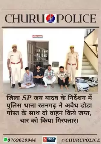 जिला SP जय यादव के निर्देशन में पुलिस थाना रतनगढ़ ने अवैध डोडा पोस्त के साथ दो वाहन किये जप्त, चार को किया गिरफ्तार।