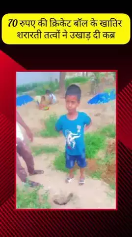 मेरठ: नौचंदी क्षेत्र में मात्र ₹70 की क्रिकेट बॉल के लिए उखाड़ी गई कब्र, विरोध करने पर की गई अभद्रता