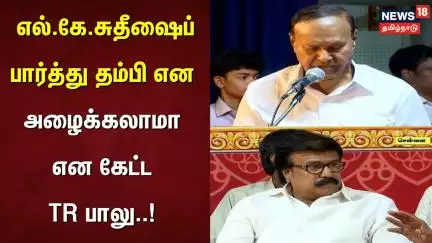 எல்.கே.சுதீஷைப் பார்த்து தம்பி என அழைக்கலாமா என கேட்ட டி.ஆர்.பாலு | TR Baalu | SK Sudheesh