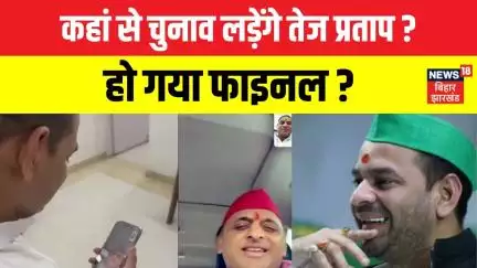 Bihar Election 2025 : बिहार के किस सीट से चुनाव लड़ेंगे Tej Pratap Yadav ? | Bihar Politics | RJD