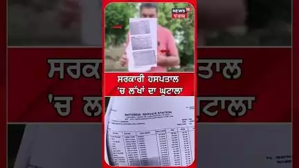 ਸਰਕਾਰੀ ਹਸਪਤਾਲ 'ਚ ਲੱਖਾਂ ਦਾ ਘੁਟਾਲਾ |government hospital #shorts |N18S