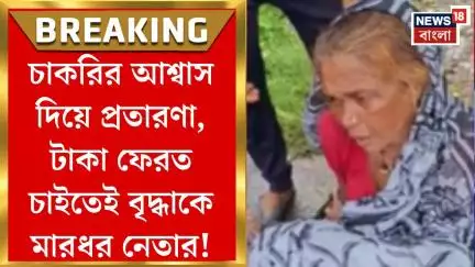 Barrackpur News : চাকরির আশ্বাস দিয়ে প্রতারণা, টাকা ফেরত চাইতেই বৃদ্ধাকে মারধর নেতার!। Bangla News