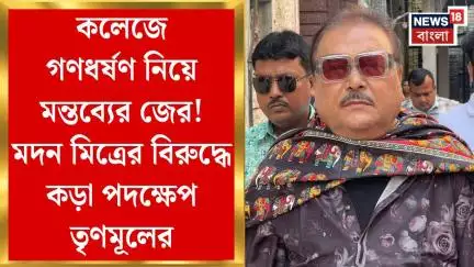 Madan Mitra : কলেজে গণধর্ষণ নিয়ে মন্তব্যের জের! মদন মিত্রের বিরুদ্ধে কড়া পদক্ষেপ TMCর | Bangla News