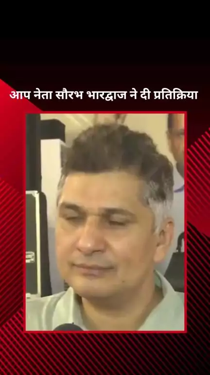 पार्लियामेंट स्ट्रीट: आप पार्टी के दिल्ली अध्यक्ष सौरभ भारद्वाज ने दिल्ली सरकार पर लगाए आरोप