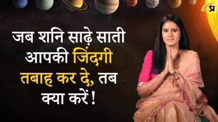 Prabhasakshi Exclusive: साढ़े साती का कहर? Astro Sharmistha खोलेगी शनि के खौफनाक राज!