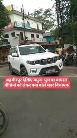 #हमीरपुर देखिए यमुना  पुल पर वायरल वीडियो को लेकर क्या बोले सदर विधायक