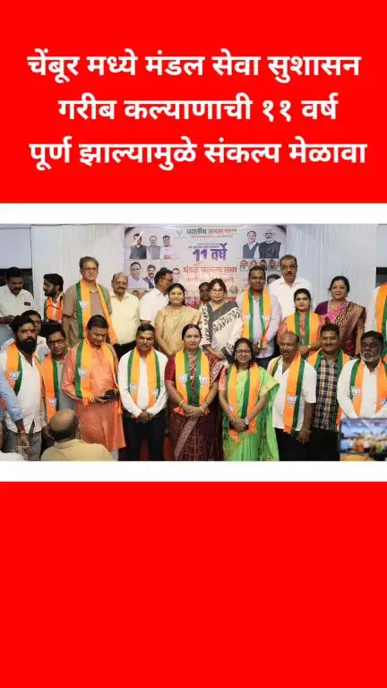 चेंबूर मध्ये मंडल सेवा सुशासन गरीब कल्याणाची ११ वर्ष पूर्ण झाल्यामुळे संकल्प मेळावा