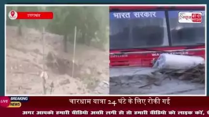 Chardham Yatra: उत्तराखंड में भारी बारिश की चेतावनी, चारधाम यात्रा 24 घंटे के लिए स्थगित
#Chardham #Yatra #उत्तराखंड