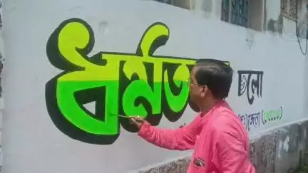 শান্তিপুর: শান্তিপুরের ১১ নং ওয়ার্ড কাউসিলরকে নিয়ে ২১ শে জুলাইয়ের দেওয়াল লিখনে নদীয়া দক্ষিণ INTTUC জেলা সভাপতি সনৎ চক্রবর্তী