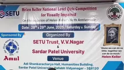 આણંદ: ભારત દેશના ઇતિહાસમાં સૌપ્રથમવાર પ્રજ્ઞાચક્ષુ વ્યક્તિઓ માટે નેશનલ લેવલ ક્વિઝ સ્પર્ધાનું આયોજન કરવામાં આવ્યું