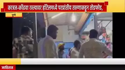 पुणे शहर: कात्रज-कोंढवा रस्त्यावरील हॉटेलमध्ये परप्रांतीय तरुणाकडून तोडफोड, पोलिसांनी तरुणाला घेतले ताब्यात
