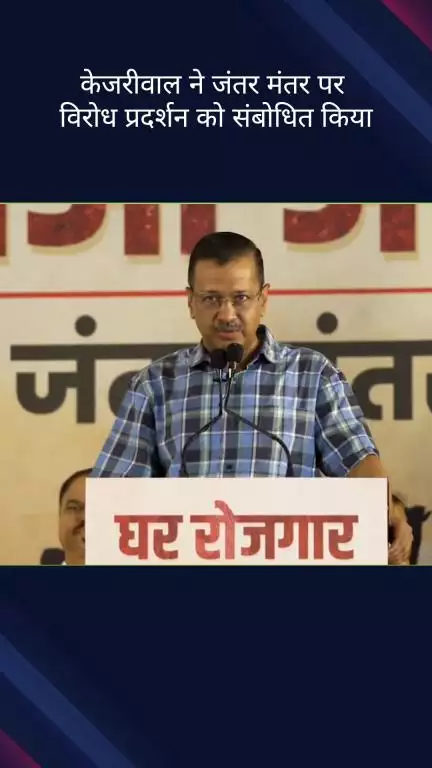 कनाट प्लेस: अरविंद केजरीवाल ने जंतर-मंतर पर आम आदमी पार्टी के विरोध प्रदर्शन को किया संबोधित