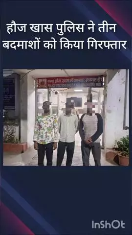 हौज खास: हौज खास पुलिस ने भाटी माइंस इलाके से 3 बदमाशों को किया गिरफ्तार