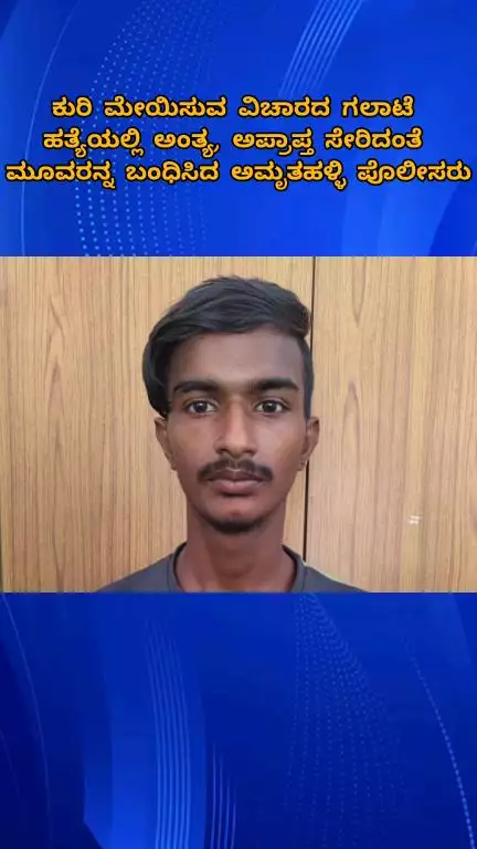 ಬೆಂಗಳೂರು ಪೂರ್ವ: ಕುರಿ ಮೇಯಿಸುವ ವಿಚಾರದ ಗಲಾಟೆ ಹತ್ಯೆಯಲ್ಲಿ ಅಂತ್ಯ, ಅಪ್ರಾಪ್ತ ಸೇರಿ ಮೂವರ ಬಂಧಿಸಿದ ಅಮೃತಹಳ್ಳಿ ಪೊಲೀಸರು