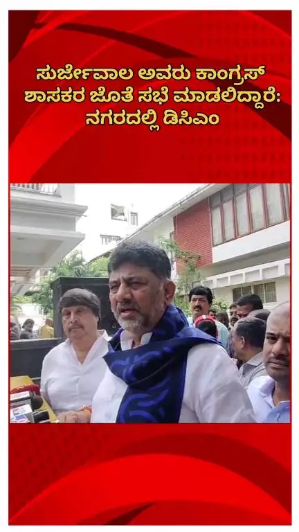 ಬೆಂಗಳೂರು ಉತ್ತರ: ರಾಜ್ಯ ಕಾಂಗ್ರೆಸ್ ಉಸ್ತುವಾರಿ ಸುರ್ಜೇವಾಲ್ ಕಾಂಗ್ರೆಸ್ ಶಾಸಕರ ಜೊತೆ ಸಭೆ ಮಾಡಲಿದ್ದಾರೆ: ನಗರದಲ್ಲಿ ಡಿಸಿಎಂ ಶಿವಕುಮಾರ್