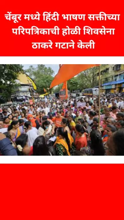 चेंबूर मध्ये हिंदी भाषण सक्तीच्या परिपत्रिकाची होळी 
शिवसेना ठाकरे गटाने केली