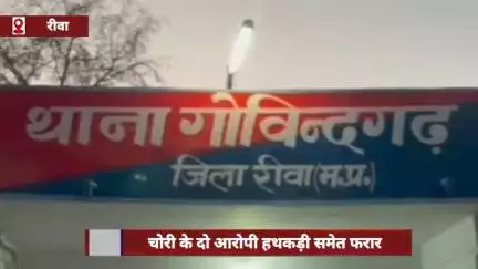 रीवा: चोरी के दो आरोपी हथकड़ी समेत फरार, पुलिस की कार्यशैली पर सवाल