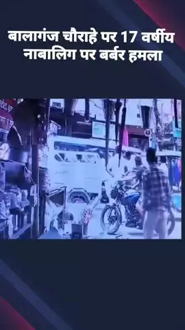 बालागंज चौराहे पर नाबालिग पर हमला, पुलिस की कार्यशैली सवालों के घेरे में