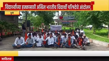 पुणे शहर: विद्यार्थ्यांच्या हक्कासाठी अखिल भारतीय विद्यार्थी परिषदेचे आंदोलन, येरवडा परिसरात जोरदार घोषणाबाजी