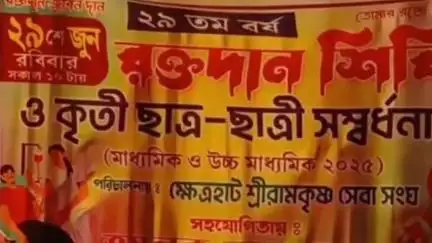 কোলাঘাট: কোলাঘাট ক্ষেত্রহাট শ্রী রামকৃষ্ণ সেবা সংঘের উদ্যোগে রক্তদান শিবির ও কৃতি ছাত্র-ছাত্রীদের সম্বর্ধনা দেয়া হল