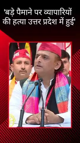सपा कार्यालय से बोले अखिलेश यादव, उत्तर प्रदेश में बड़े पैमाने पर व्यापारियों की हुई हत्या