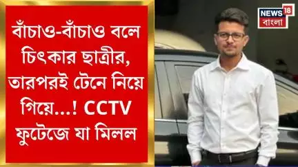 Kasba Case : বাঁচাও-বাঁচাও বলে চিৎকার ছাত্রীর, তারপরই টেনে নিয়ে গিয়ে...! CCTV ফুটেজে যা মিলল।