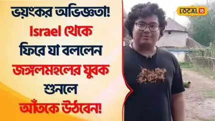 Bangla News: ভয়ংকর অভিজ্ঞতা! Israel থেকে ফিরে যা বললেন জঙ্গলমহলের যুবক শুনলে আঁতকে উঠবেন! #Local18