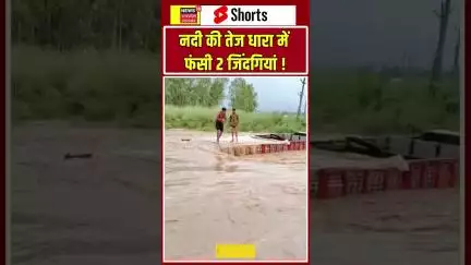 Shorts : सहारनपुर में बारिश और नदियों की बाढ बनी आफत #shorts |N18S