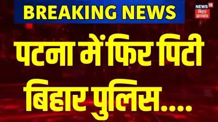 Breaking News: पटना में फिर पिटी बिहार पुलिस...| Bihar Police| Bihar Police Attack| Nitish Kumar