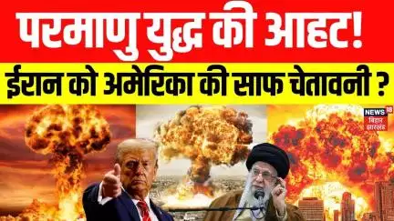 Iran America War: परमाणु युद्ध की आहट! ईरान को अमेरिका की साफ चेतावनी ?Donald Trump | Ali Khamenei