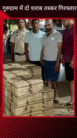 गुरुग्राम: गुरुग्राम में दो शराब तस्कर गिरफ्तार