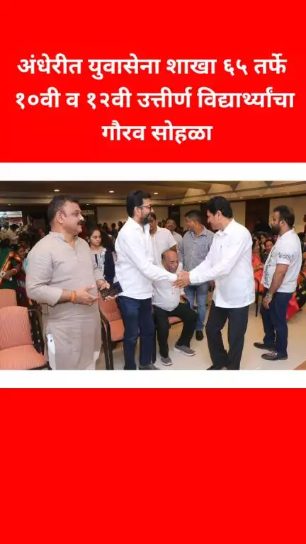 अंधेरीत युवासेना शाखा ६५ तर्फे १०वी व १२वी उत्तीर्ण विद्यार्थ्यांचा गौरव सोहळा