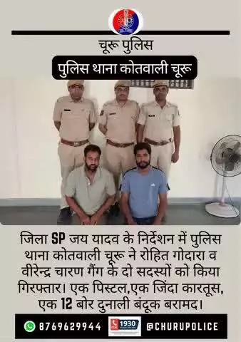 PSकोतवाली ने रोहित गोदारा व वीरेन्द्र चारण गैंग के दो सदस्य किये गिरफ्तार, 1पिस्टल,1कारतूस,एक 12बोर दुनाली बंदूक बरामद।