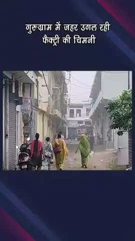 गुरुग्राम: फैक्ट्री की चिमनी से निकल रहा ज़हर