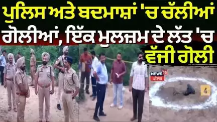 Amritsar Encounter | ਪੁਲਿਸ ਅਤੇ ਬਦਮਾਸ਼ਾਂ 'ਚ ਚੱਲੀਆਂ ਗੋਲੀਆਂ, ਇੱਕ ਮੁੁਲਜ਼ਮ ਦੇ ਲੱਤ 'ਚ ਵੱਜੀ ਗੋਲੀ | News18
