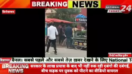 सरकार के लाख प्रयास के बाद भी नहीं रुक रही दबंगो की दबंगई, फ़िरोज़ाबाद में बीच सड़क पर युवक को पीटने का वीडियो वायरल।

#nat
