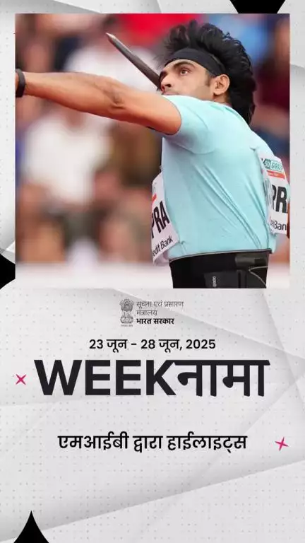 आइए, इस हफ्ते की प्रमुख सुर्खियों पर डालते हैं एक नजर!