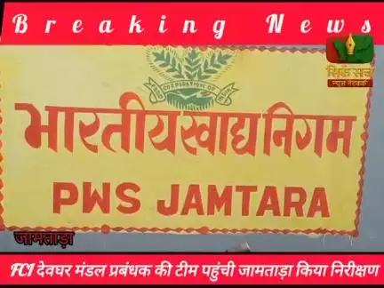 जामताड़ा fci गोदाम का देवघर मंडल प्रबंधक की टीम ने किया निरीक्षण।
https://www.facebook.com/share/v/1Jins7aY94/?mibextid=