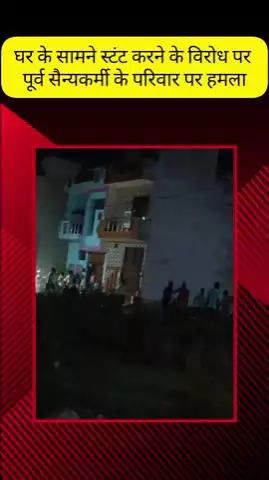 मेरठ: कंकरखेडा में घर के सामने स्टंट करने से मना करने पर दबंगों ने पूर्व सैन्यकर्मी के परिवार पर किया हमला, वीडियो वायरल
