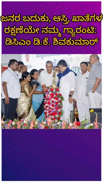 ಬೆಂಗಳೂರು ಪೂರ್ವ: ಜನರ ಬದುಕು, ಆಸ್ತಿ, ಖಾತೆಗಳ ರಕ್ಷಣೆಯೇ ನಮ್ಮ ಗ್ಯಾರಂಟಿ: ಡಿಸಿಎಂ ಡಿ.ಕೆ. ಶಿವಕುಮಾರ್