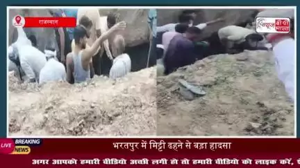 भरतपुर में मिट्टी ढहने से बड़ा हादसा, 4 की मौत की आशंका, 11 घायल
